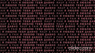 Rauf & Faik   Я ЛЮБЛЮ ТЕБЯ ДАВНО  REVERB   SLOWED  1 ЧАС