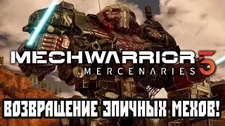 Mechwarrior 5: Mercenaries Прохождение - Мехи Возвращаются 20 Лет Спустя!