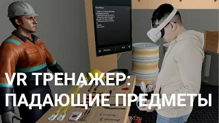 VR Training  - DroppedObjects (RUS), Виртуальный тренажер по работе с падающими предметами с высоты