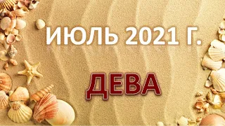 ♍ ДЕВА. 🌟 ИЮЛЬ 2021 г. 🌿 12 домов гороскопа. Таро-прогноз