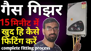 गैस गिझर, 15 मिनिट में कैसे फिट करें, Gas Geyser Installation, Complete Fitting, Gas Geaser lagana