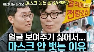 [#알쓸인잡] (2시간) 마스크 해제돼도 벗지 않는 이유🤔 알쓸즈가 이야기하는 팬데믹 이후의 감수성✨ 알쓸인잡 2시간 모음!