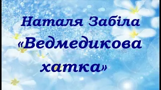 Наталя Забіла «Ведмедикова хатка». Оповідання з «Ясоччиної книжки».