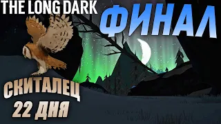 The Long Dark Скиталец #16 ▷ НЕЛЕПЫЙ ФИНАЛ