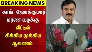 BREAKING NEWS | Congress Jayakuamr மரண வழக்கு - வீட்டில் சிக்கிய முக்கிய ஆவணம் | Nellai | N18V