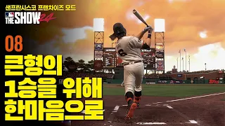 #8 큰형의 1승을 위해 한마음으로 (3:3 대형 트레이드 계약 성사!!!) | MLB the Show24 샌프란시스코 자이언츠 프랜차이즈 모드