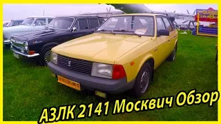 АЗЛК 2141 Москвич Обзор и История Модели. Классические Советские Автомобили