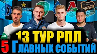 13 тур РПЛ 2022/2023 • Итоги ТРИНАДЦАТОГО тура Российской Премьер Лиги • 5 главных событий