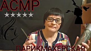 АСМР/ASMR ГРУБЫЙ ПАРИКМАХЕР