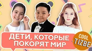 CoolТізбе: Дети, которые покорят мир