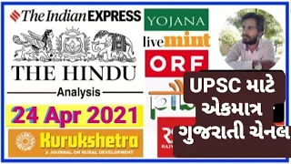 🔴The Hindu in gujarati 24 April 2021 the hindu newspaper analysis #thehinduingujarati #studyteller