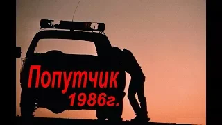 Попутчик, 1986 , Рутгер Хауэр