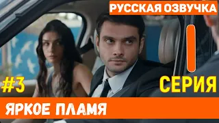 Яркое пламя 1 серия на русском языке (фрагмент №3) - Новый турецкий сериал