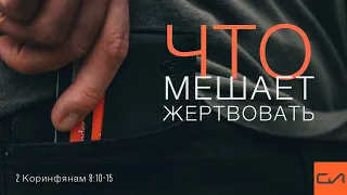 2 Коринфянам 8:10-15. Что мешает жертвовать | Андрей Вовк | Слово Истины