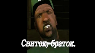 Свиток, браток 1 серия. ( GTA SAN ANDREAS SUNNY MOD 2.1 )