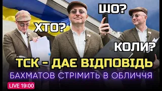 🔴 ТСК- Відповідь на всі запитання! | Чого боїться місцева влада? | Питання від наших підписників