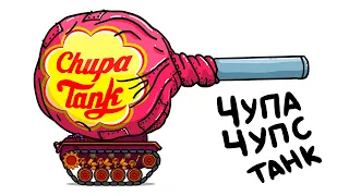 ЧУПА ЧУПС ТАНК и ТОП сладких танков - ТАНКОВАЯ ДИЧЬ (Анимация)