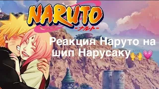 Реакция Наруто на шип «Нарусаку»💗😮‍💨/Naruto