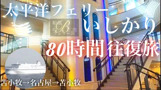 太平洋フェリー「いしかり」完全解説 80時間の往復船旅 【1等洋室→特等洋室】