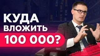 Куда вложить 100 000 рублей? Во что инвестировать нормальные суммы?