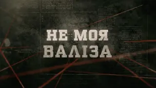 Не моя валіза | Вещдок