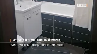 Уронила телефон в ванну и умерла