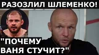 Шлеменко - РЕЗКИЙ ОТВЕТ Ивану Штыркову