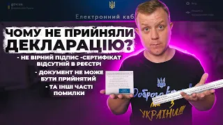 Не прийнялась Декларація? Як зрозуміти чому та виправити? Невірний підпис - сертифікат відсутній!