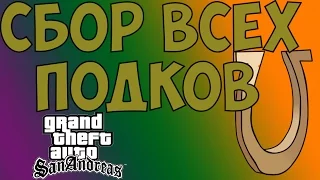 Сбор всех подков в GTA: San Andreas