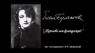 Елена Булгакова. Королева моя французская