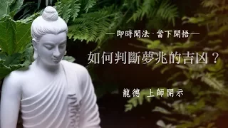 龍德上師：如何判斷夢兆的吉凶？