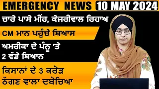 Punjabi News Today । 10 May 2024 | Top News | Big News | ਅੱਜ ਦੀਆਂ ਵੱਡੀਆਂ ਖ਼ਬਰਾਂ | THE KHALAS TV