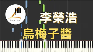 李榮浩 Ronghao Li 烏梅子醬 The Dark Plum Sauce 鋼琴教學 Synthesia 琴譜