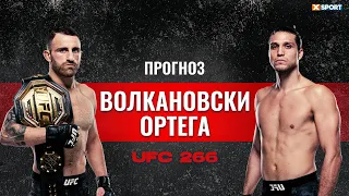 UFC 266: Так ли безнадежен Ортега? Прогноз Боя / МашаXSport № 141