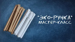 Эко-ручка | Мастер-класс Хайтек