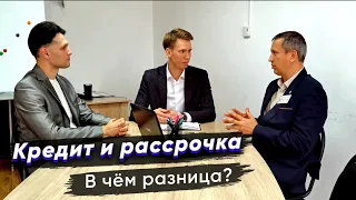 В ЧЕМ РАЗНИЦА КРЕДИТА И РАССРОЧКИ?