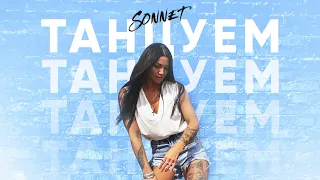 SONNET - Танцуем