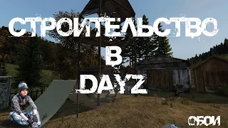 DayZ - Строительство базы. Крафт (Ворота, забор, Wooden Shed, Locker и др.)