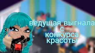 ВЕДУЩАЯ ВЫГНАЛА С КОНКУРСА КРАСОТЫ/КОНКУРС КРАСОТЫ ЮБКАМИ//ИГРА МОБИЛЬНАЯ АВАТАРИЯ