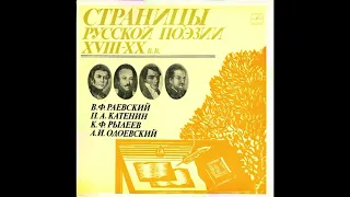 Владимир Федосеевич Раевский. П. А. Катенин, К. Ф. Рылеев. А. И. Одоевский. М40-44167. 1982