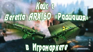 WARFACE - НОВЫЙ КЕЙС С Beretta ARX160 "Радиация" НА ИГРОМАРКЕТЕ!