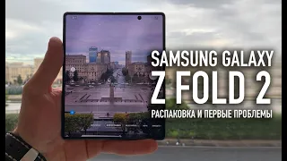Samsung Galaxy Z Fold 2 | Распаковка и первые проблемки