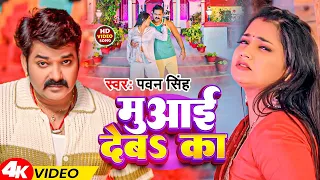 #VIDEO - Pawan Singh | मुआई देबा का | Bhojpuri Suparhit Gaana | Muaai Deba Ka