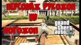 Приколы в GTA 5. Если ты рукожоп и ногожоп