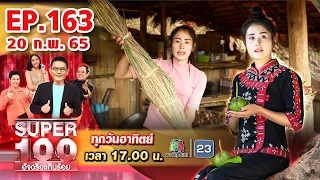 Super 100 อัจฉริยะเกินร้อย | EP.163 | 20 ก.พ. 65 Full HD