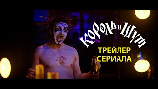 "КОРОЛЬ И ШУТ" (сериал 2023) - второй трейлер