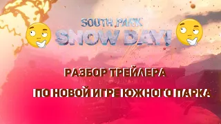 South Park: Snow Day - Разбор трейлера