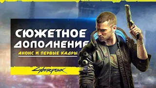 Cyberpunk 2077 (сюжетное DLC): живой ДЖОНИ СИЛЬВЕРХЕНД, анонс DLC, послание от разработчиков!