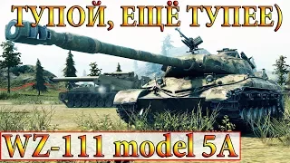 WZ-111 model 5A  ТУПОЙ, ЕЩЁ ТУПЕЕ)  ЛАСВИЛЛЬ  WORLD OF TANKS (WOT)