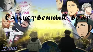 Единнственный враг | Юрий Плисецкий/Отабек Алтын | Yuri on ice Юрий на льду